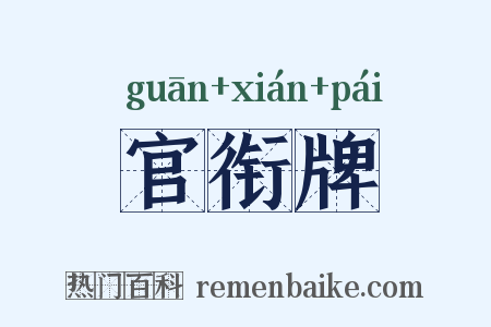 官衔牌是什么意思的图片